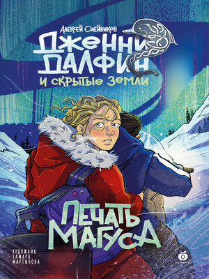 cover image of Печать Магуса. Дженни Далфин и Скрытые земли. Книга третья